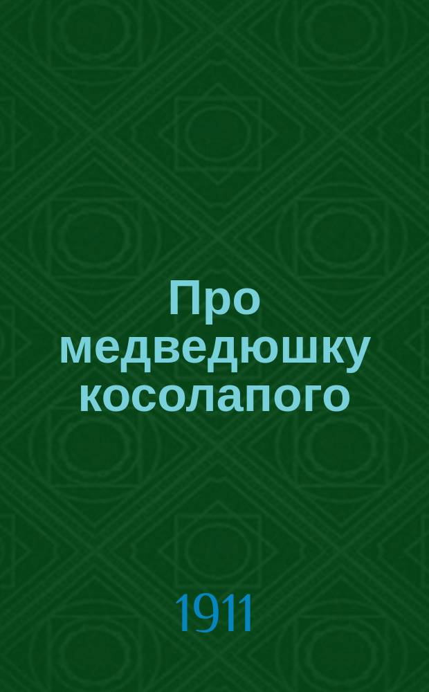 Про медведюшку косолапого : Книжка для чтения в 1 году обучения