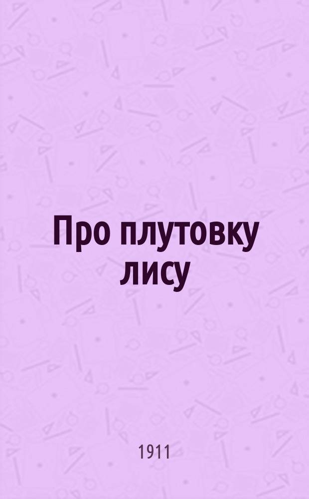 Про плутовку лису : Книжка для чтения в 1 г. обучения