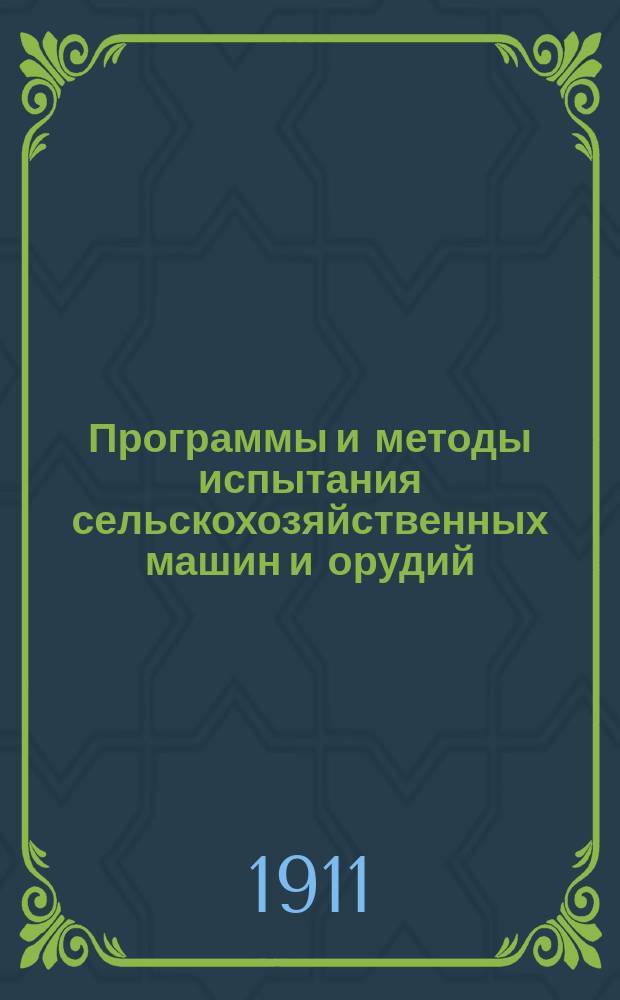Программы и методы испытания сельскохозяйственных машин и орудий : Вып. 1-3