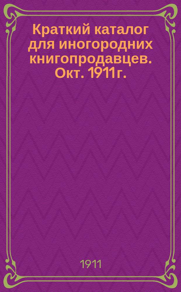 Краткий каталог для иногородних книгопродавцев. Окт. 1911 г.