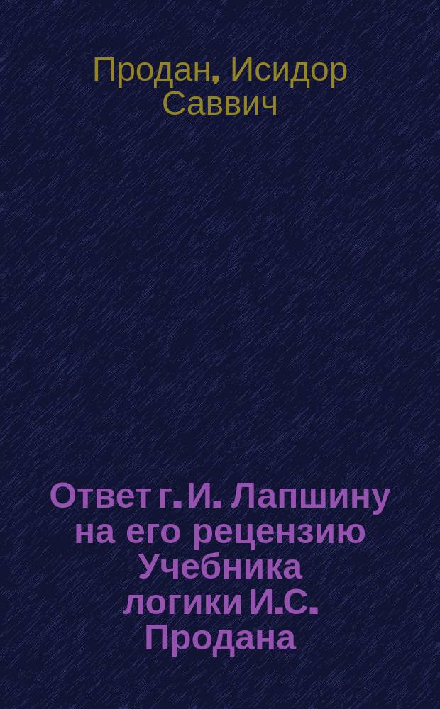 Ответ г. И. Лапшину на его рецензию Учебника логики И.С. Продана