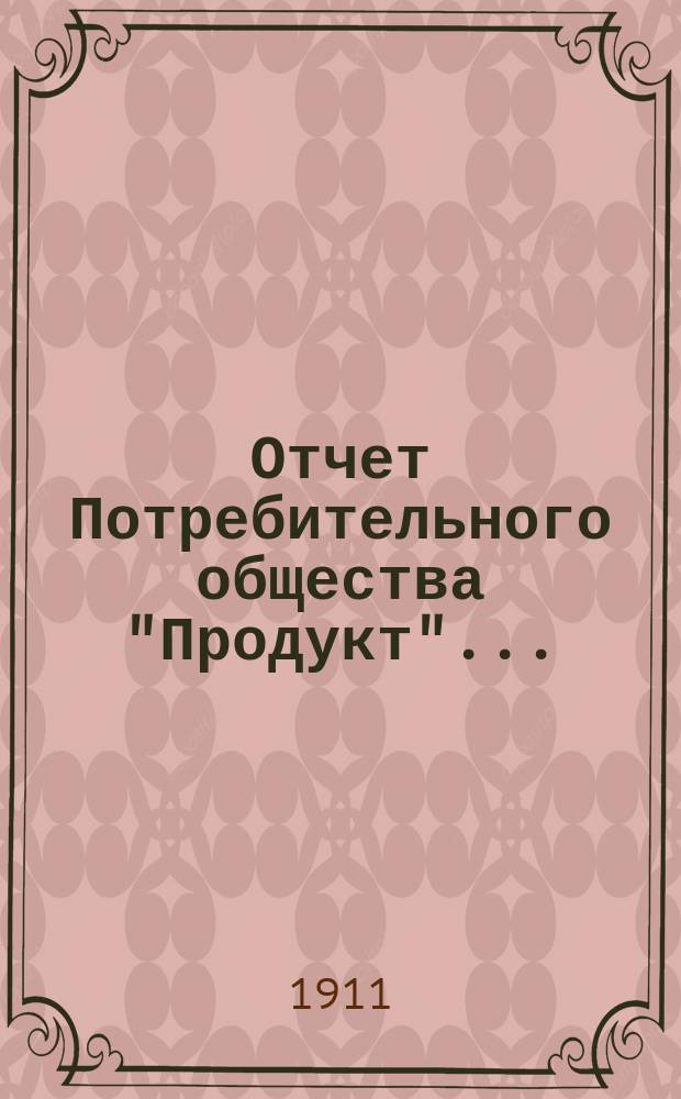 Отчет Потребительного общества "Продукт"...
