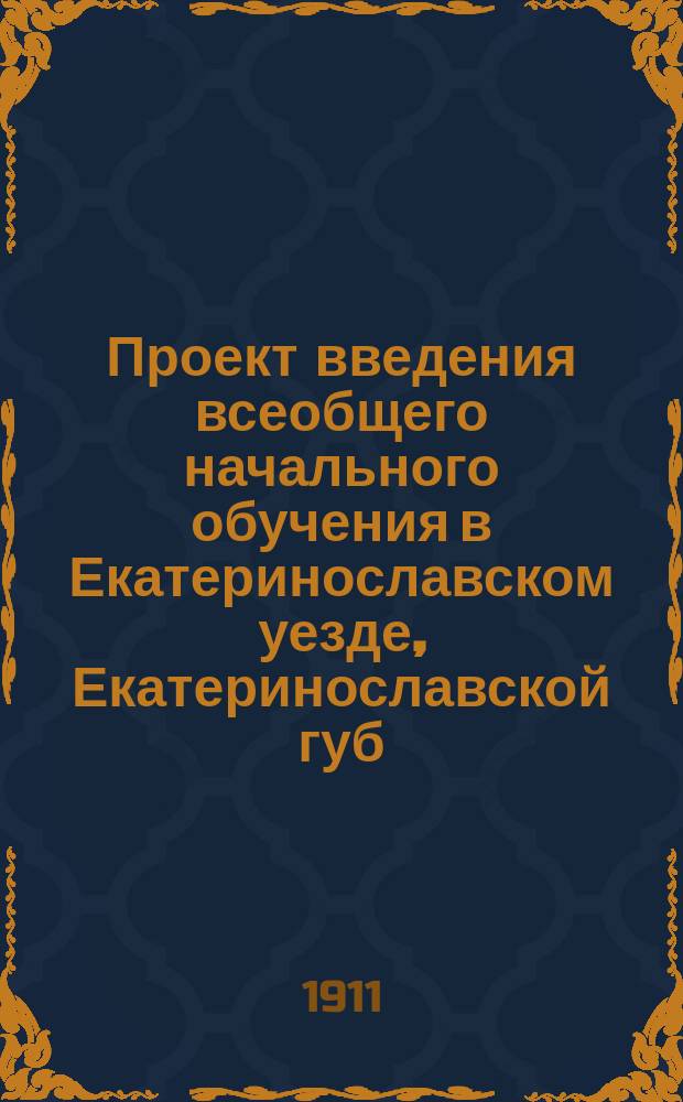 Проект введения всеобщего начального обучения в Екатеринославском уезде, Екатеринославской губ.