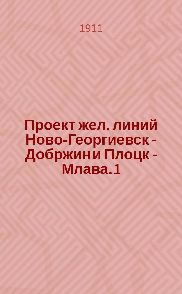 Проект жел. линий Ново-Георгиевск - Добржин и Плоцк - Млава. 1) 2) 3) 4), Экономическая записка. Финансовый результат эксплуатации проектируемых линий. Приложения. Карта