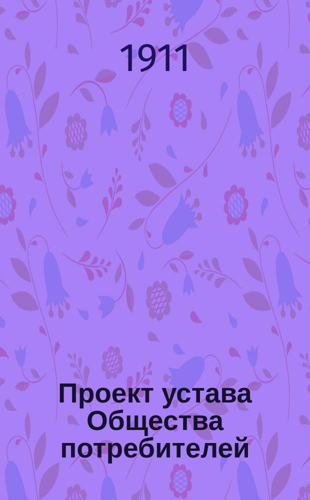 Проект устава Общества потребителей : Типовой