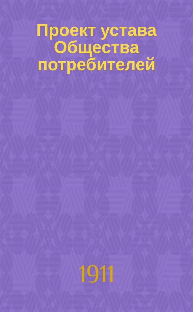 Проект устава Общества потребителей : Типовой