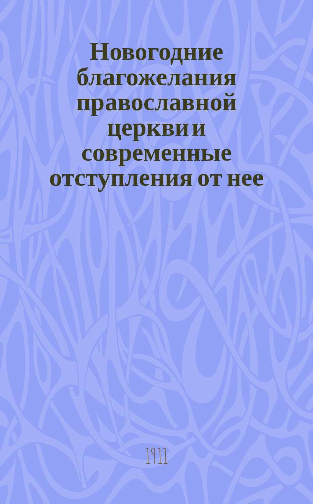 Новогодние благожелания православной церкви и современные отступления от нее
