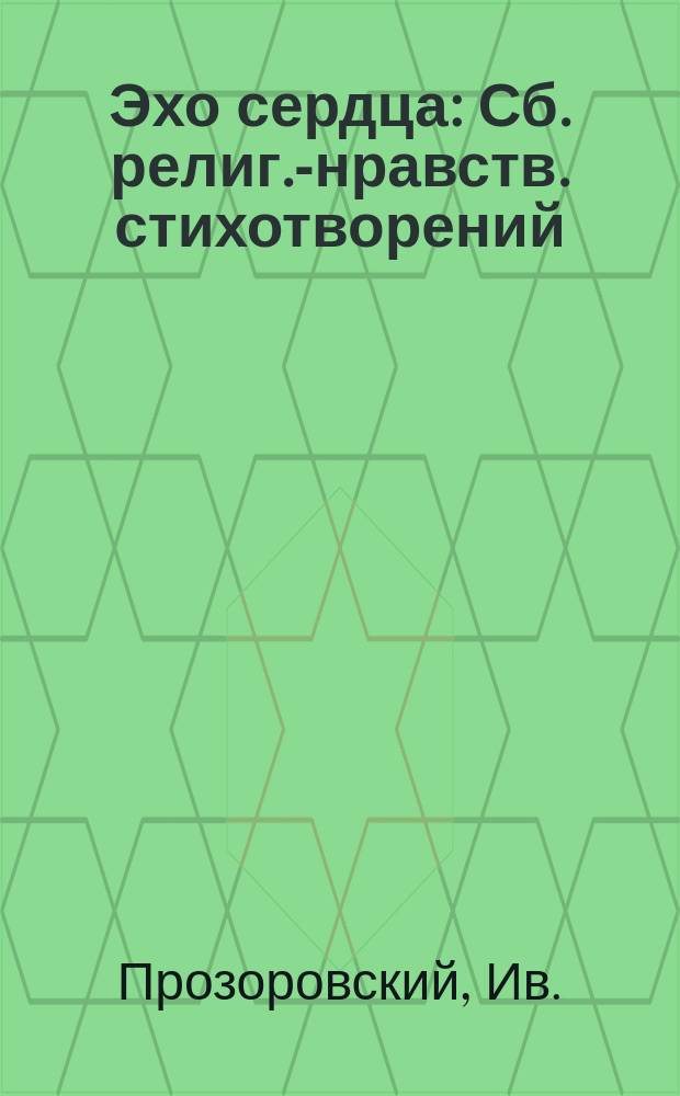 Эхо сердца : Сб. религ.-нравств. стихотворений