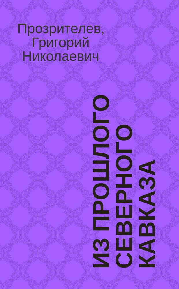 Из прошлого Северного Кавказа : Извлеч. из подлин. арх. дела Моздок. духовного правл. 1836 г.