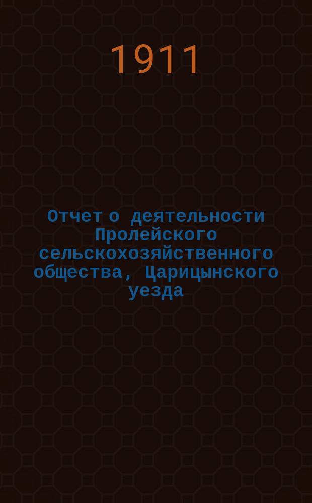 Отчет о деятельности Пролейского сельскохозяйственного общества, Царицынского уезда...