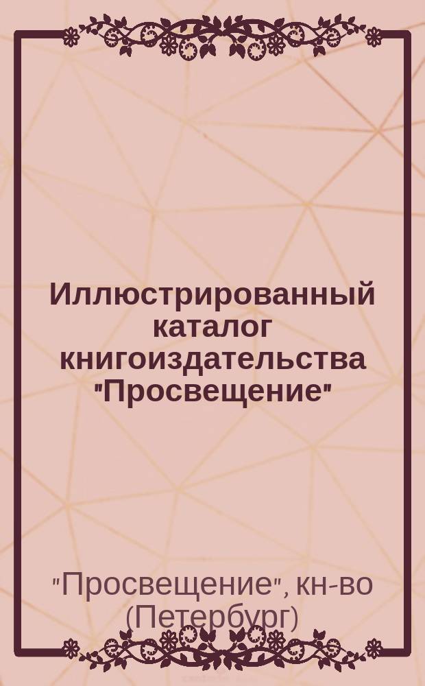 Иллюстрированный каталог [книгоиздательства "Просвещение"]