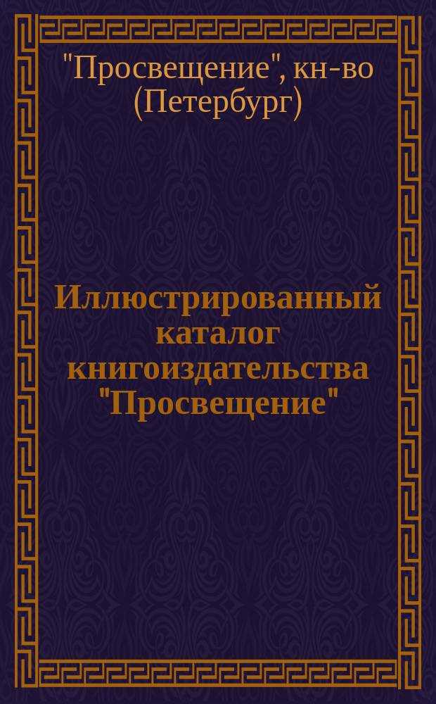 Иллюстрированный каталог [книгоиздательства "Просвещение"]