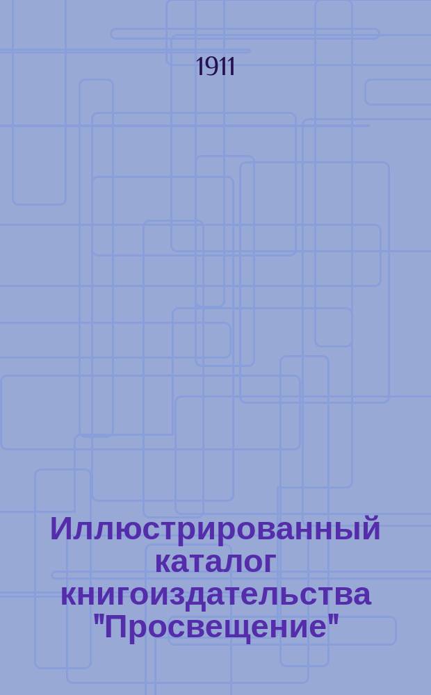 Иллюстрированный каталог [книгоиздательства "Просвещение"]