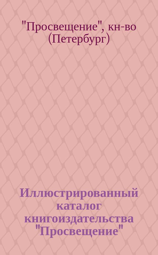 Иллюстрированный каталог [книгоиздательства "Просвещение"]