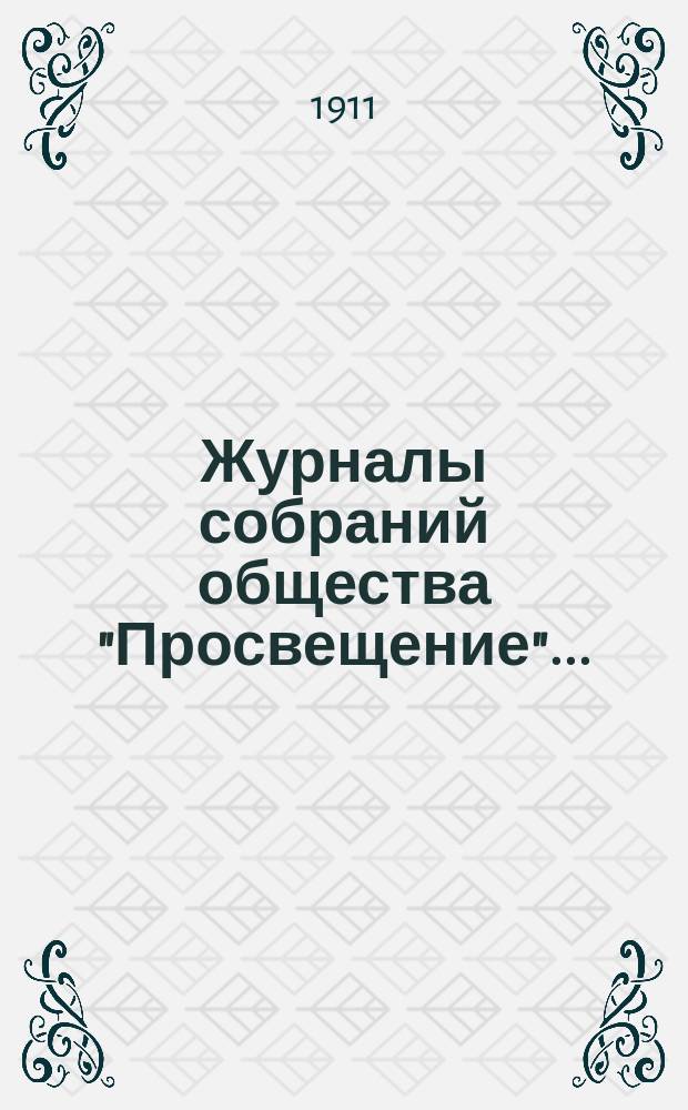 Журналы собраний общества "Просвещение"...