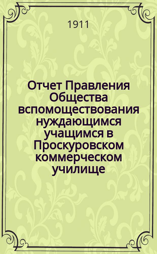 Отчет Правления Общества вспомоществования нуждающимся учащимся в Проскуровском коммерческом училище... ... за 1910 год
