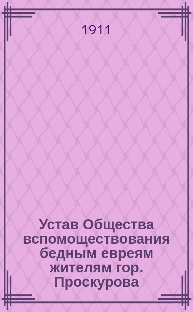 Устав Общества вспомоществования бедным евреям жителям гор. Проскурова