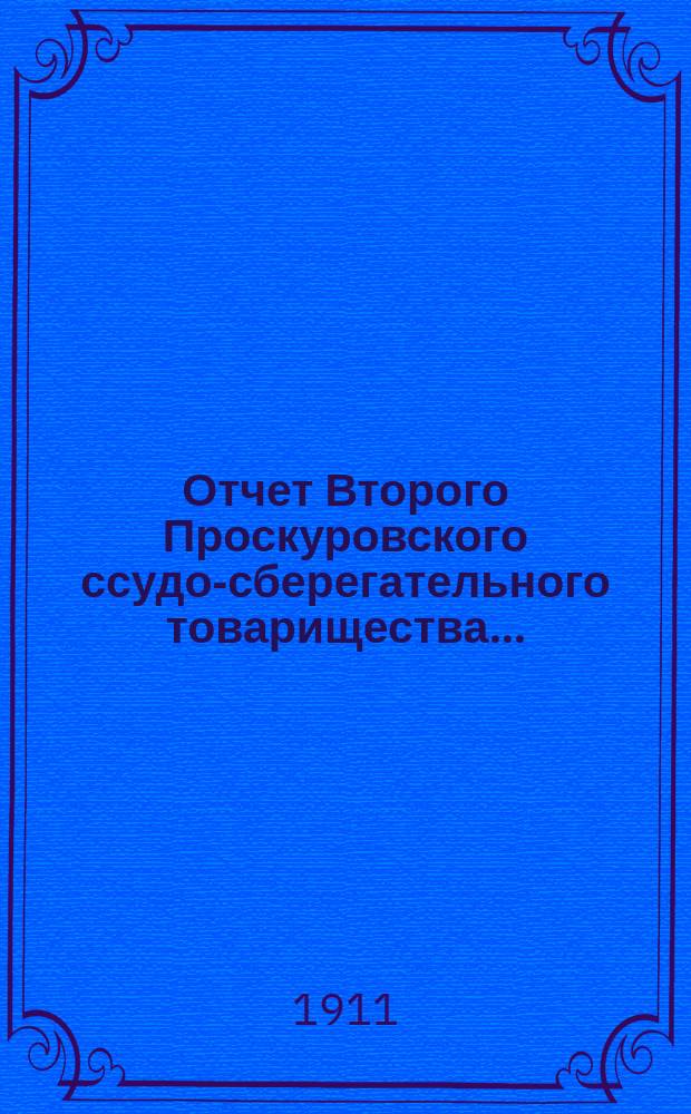 Отчет Второго Проскуровского ссудо-сберегательного товарищества....
