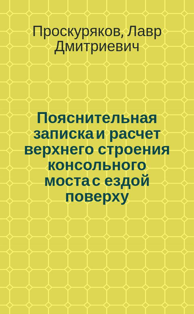 Пояснительная записка и расчет верхнего строения консольного моста с ездой поверху, через р. Черемшанку
