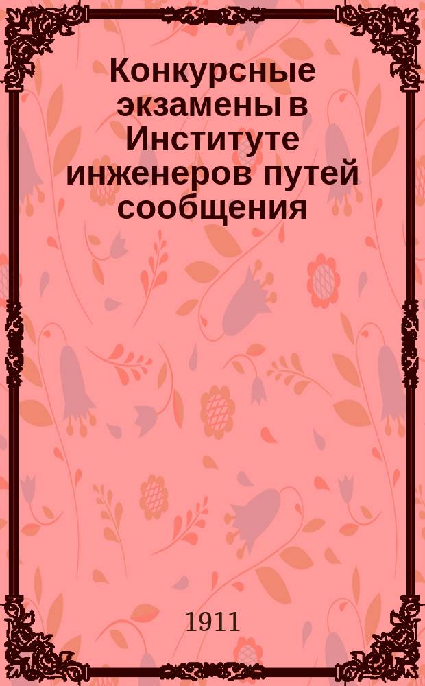 Конкурсные экзамены в Институте инженеров путей сообщения : Ч. 1-. Ч. 1 : Образцы билетов и собрание всех задач по математике, предлагавшихся на конкурсных экзаменах в Институте инженеров путей сообщения