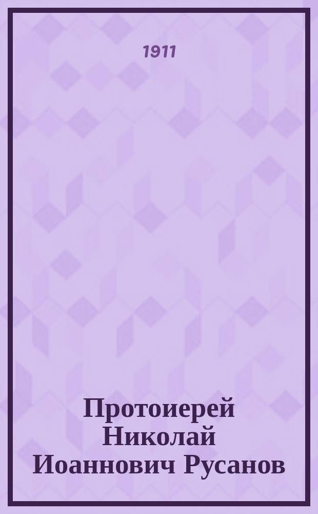 Протоиерей Николай Иоаннович Русанов : (К пятидесятилет. юбилею священства, 22 июля 1911 г.)