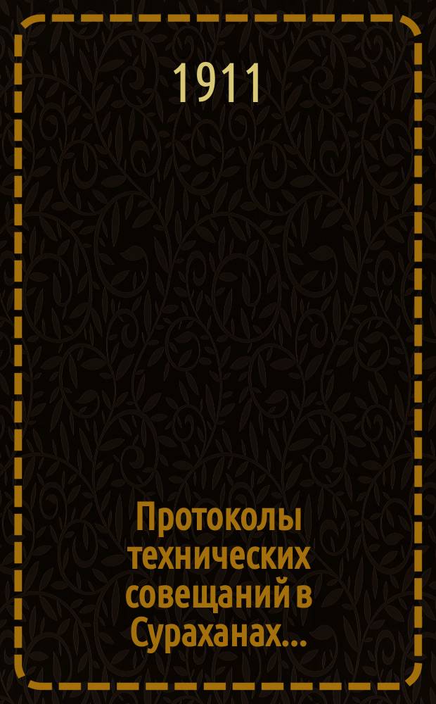 Протоколы технических совещаний в Сураханах...