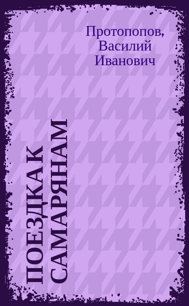 Поездка к самарянам : Самарян. пасха на горе Гаризим : Реф., чит. 14 дек. 1911 г. в Общ. собр. Церк. ист.-археол. о-ва Казан. епархии