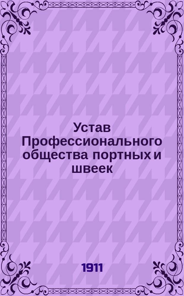 Устав Профессионального общества портных и швеек