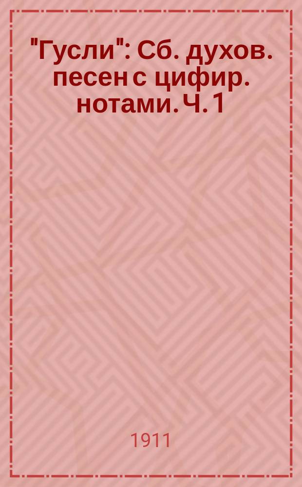 "Гусли" : Сб. духов. песен с цифир. нотами. [Ч. 1]