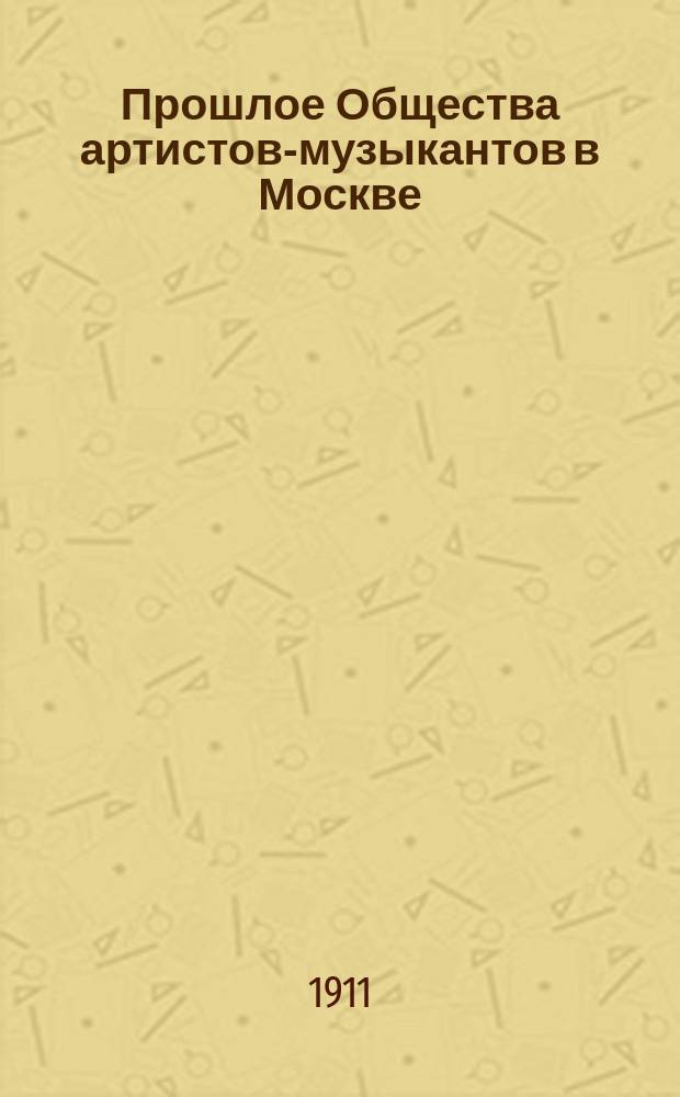 Прошлое Общества артистов-музыкантов в Москве