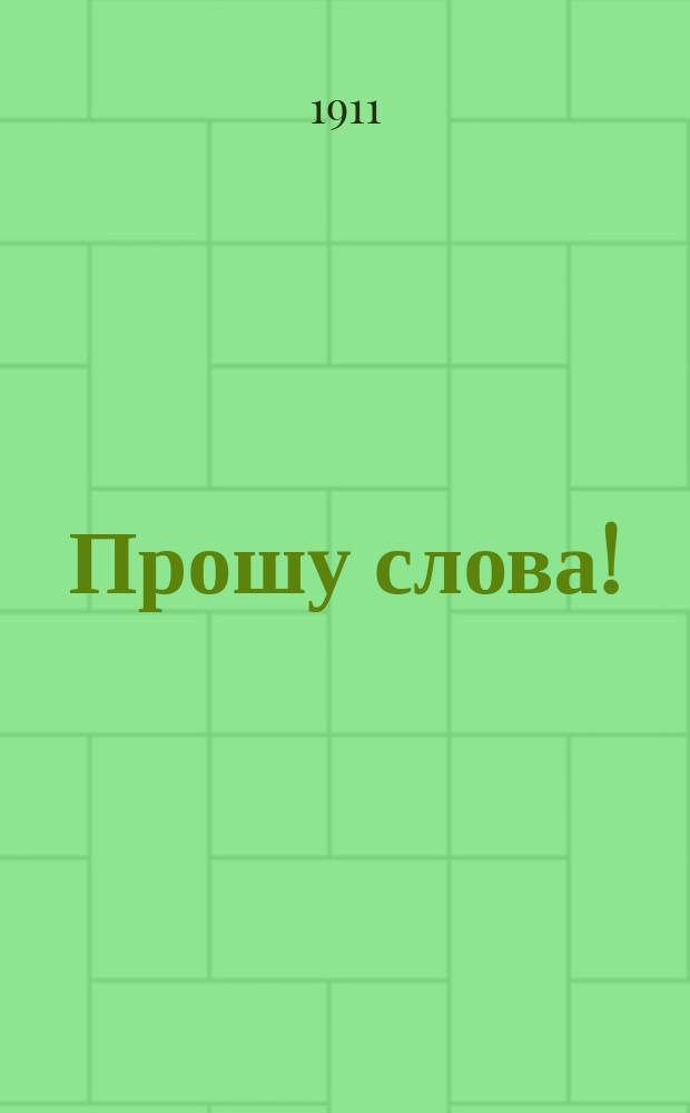 Прошу слова! : Застол. речи и спичи