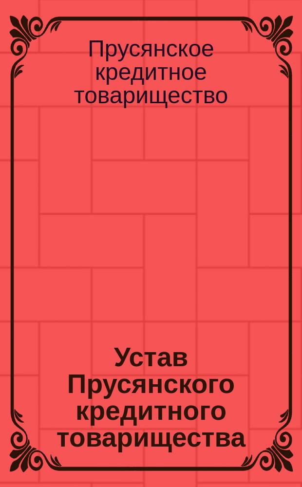 Устав Прусянского кредитного товарищества : Утв. 8 апр. 1904 г.