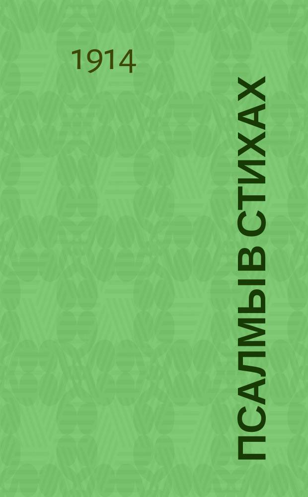 Псалмы в стихах