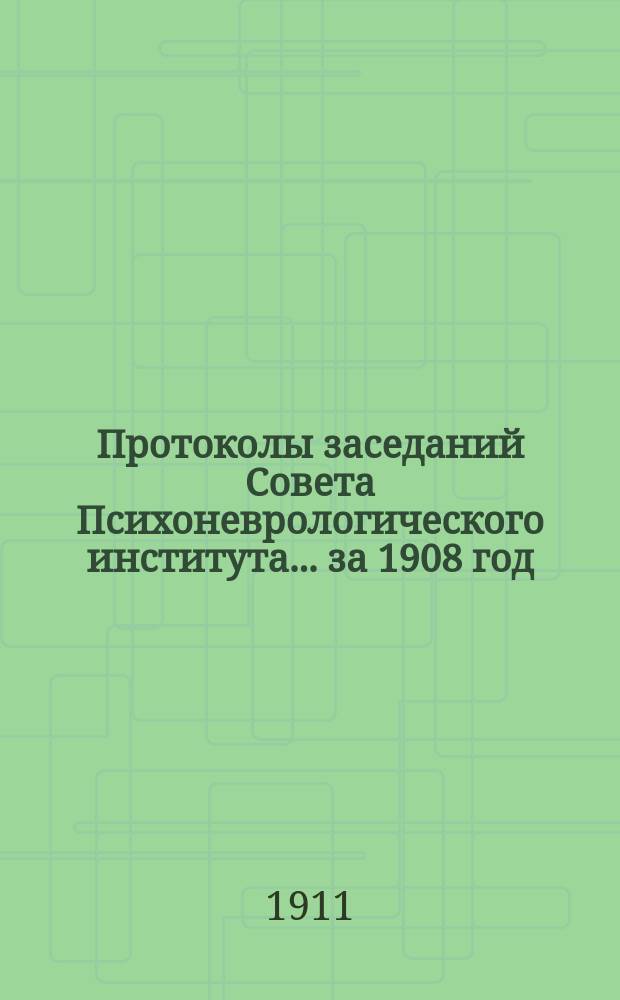 Протоколы заседаний Совета Психоневрологического института... за 1908 год