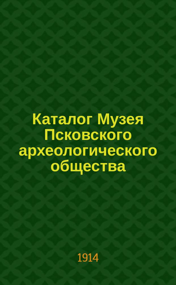 Каталог Музея Псковского археологического общества