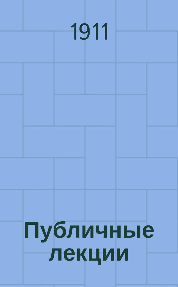 Публичные лекции : Смертность малых детей. Статистика детской смертности / Д-р П.И. Куркин. Детская преступность и меры борьбы с нею / Проф. С.В. Познышев. Задачи государства и общества в борьбе с проституцией / Проф. А.И. Елистратов : Из лекций весен. семестра. 1910 г