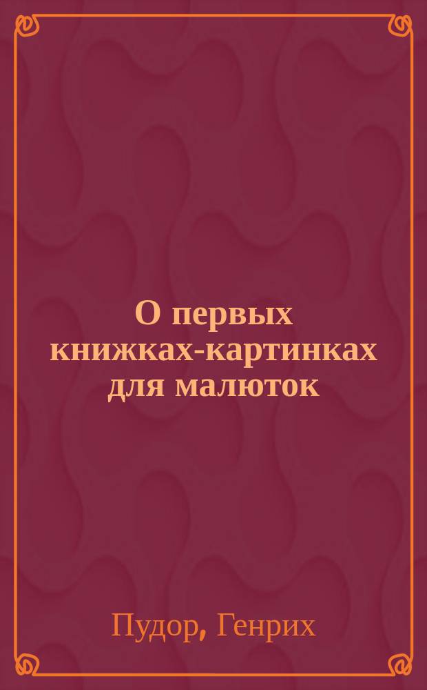 О первых книжках-картинках для малюток