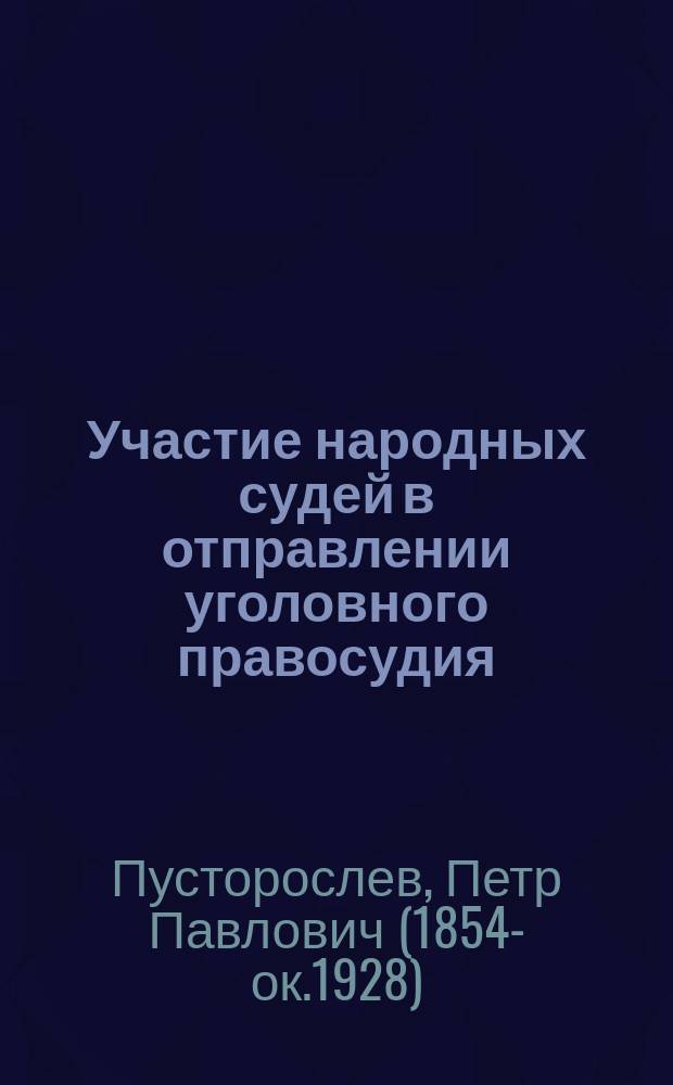Участие народных судей в отправлении уголовного правосудия