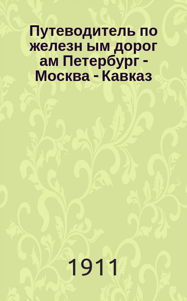 Путеводитель по железн[ым] дорог[ам] Петербург - Москва - Кавказ : Маршрут № 1-