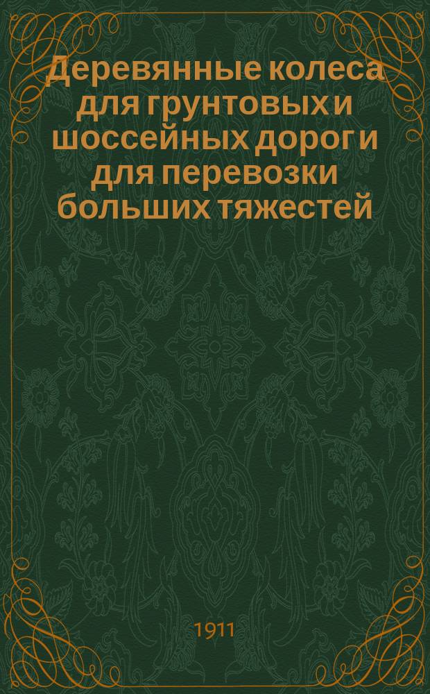 Деревянные колеса для грунтовых и шоссейных дорог и для перевозки больших тяжестей : Прейскурант