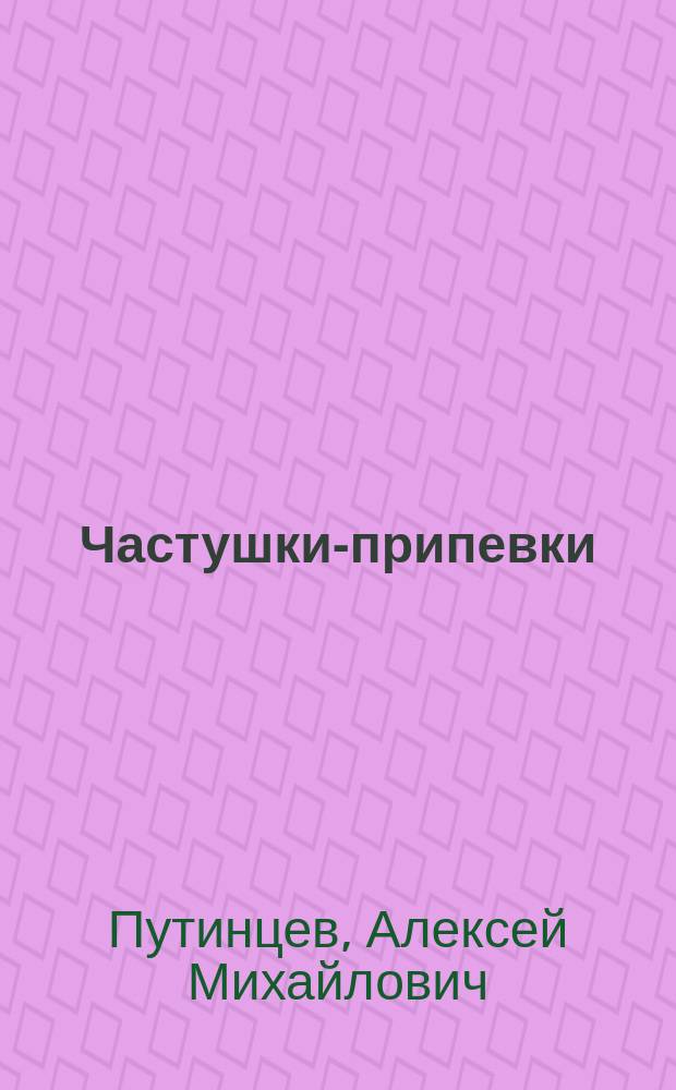 Частушки-припевки : (Из села Кубаса, Чистопольск. уезда, Казан. губ.)