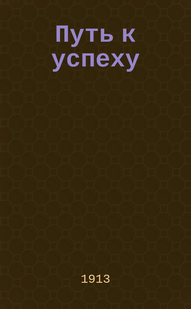 Путь к успеху : Система А. Виктора Сегно "Энергия и успех"