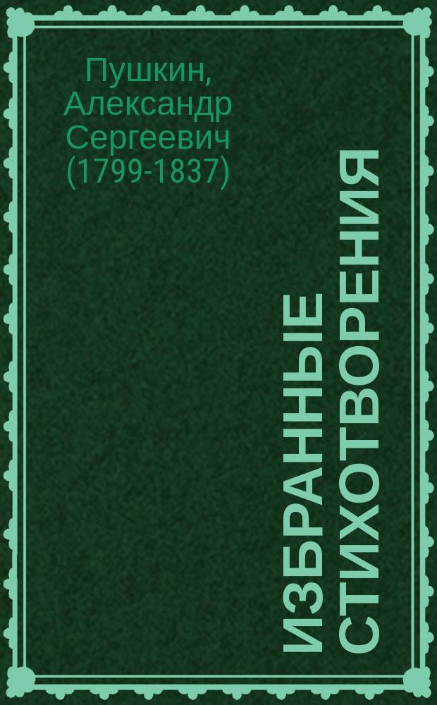 ... Избранные стихотворения