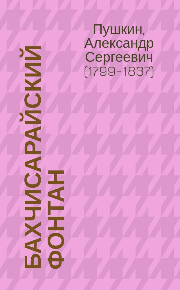 ... Бахчисарайский фонтан : Поэма А.С. Пушкина : С портр. авт. и 2 ил