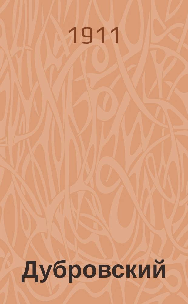... Дубровский