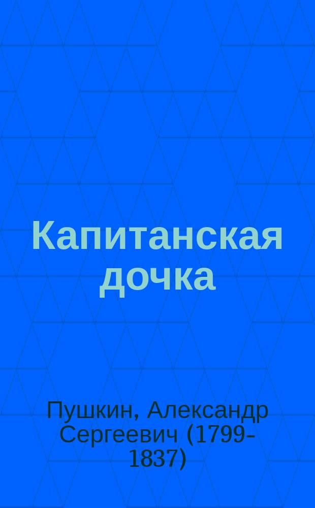 ... Капитанская дочка; История села Горюхина / А.С. Пушкин