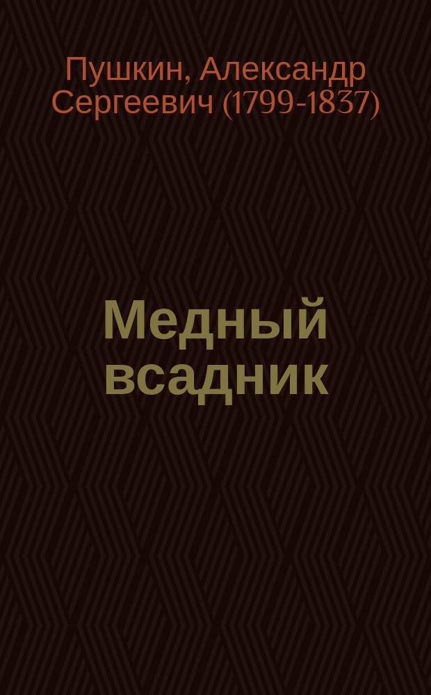 ... Медный всадник