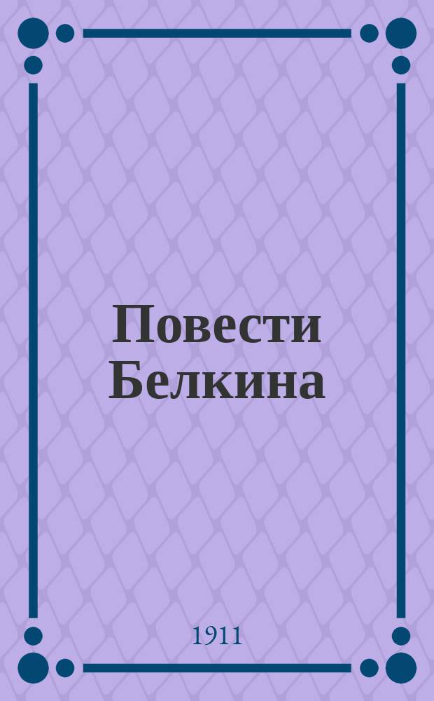 ... Повести Белкина; Дубровский / А.С. Пушкин