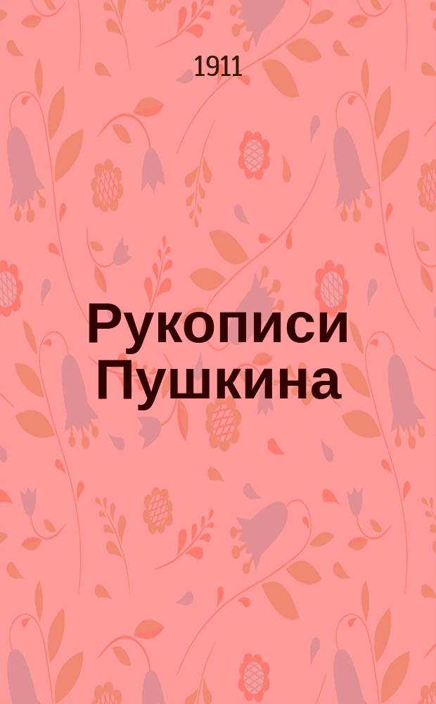 Рукописи Пушкина : 1. 1