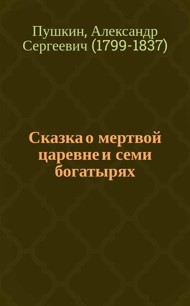 ... Сказка о мертвой царевне и семи богатырях : С портр. авт. и 1 ил